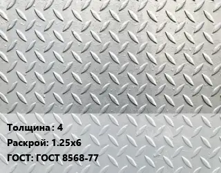 Лист рифленый 4 1.25х6 ГОСТ: ГОСТ 8568-77